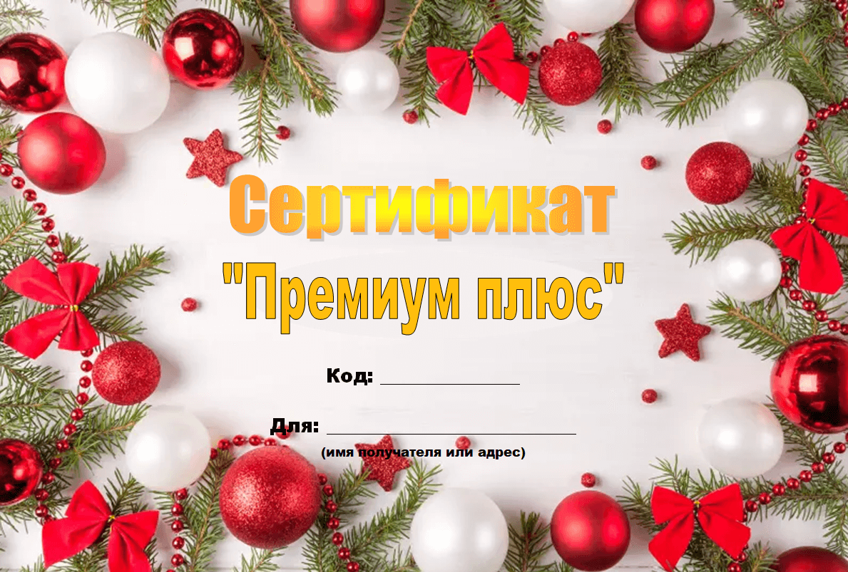 Подарочный сертификат